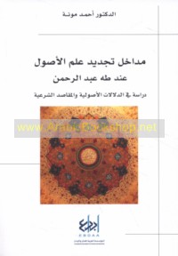 Madākhil tajdīd ‘ilm al-uṣūl ‘inda Ṭāhā ‘Abd al-Raḥmān