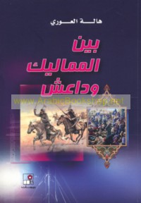 Bayna al-Mamālīk wa-Dā‘ish
