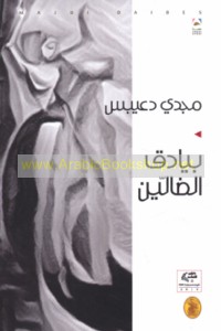 Bayādiq al-ḍāllīn