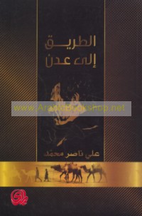 al-Ṭarīq ilá ‘Adan