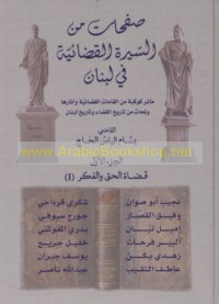 Ṣafaḥāt min al-sīrah al-qaḍā’īyah fī Lubnān