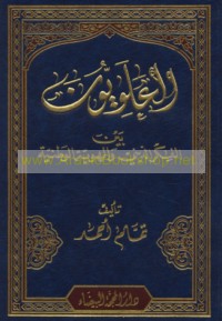 al-‘Alawīyūn bayna al-fikr al-dīnī wa-al-huwīyah al-waṭanīyah