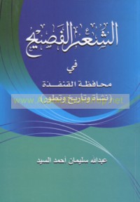 al-Shi‘r al-faṣīḥ fī muḥāfaẓat al-Qunfudhah