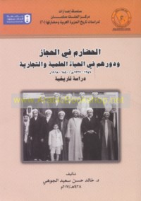 al-Ḥaḍārim fī al-Ḥijāz wa-dawruhum fī al-ḥayāh al-‘ilmīyah wa-al-tijārīyah, 1206-1337 H/ 1840-1918 M