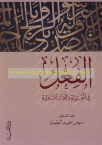 al-Fi‘l fī al-‘Arabīyah wa-al-lughāt al-Sāmīyah