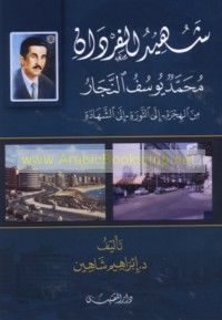 Shahīd al-Firdān Muḥammad Yūsuf al-Najjār