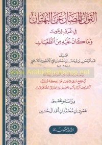 al-Qawl al-muṣān ‘an al-buhtān fī gharaq Fir‘awn wa-mā kāna ‘alayhi min al-ṭughyān