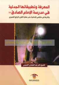 al-Ma‘rifah wa-taṭbīqātuhā al-jadalīyah fī Madrasat al-Imām al-Ṣādiq ‘alayhi al-salām wa-āthāruhā fī mutakallimī al-Imāmīyah ḥattá nihāyat al-qarn al-rābi‘ al-Hijrī