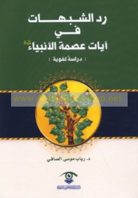 Radd al-shubuhāt fī āyāt ‘Iṣmat al-Anbiyā’ ‘alayhim al-salām