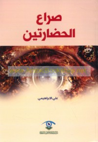 Ṣirā‘ al-ḥaḍāratayn