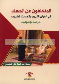 al-Mutakhallifūn ‘an al-jihād fī al-Qur’ān al-Karīm wa-al-Ḥadīth al-Sharīf