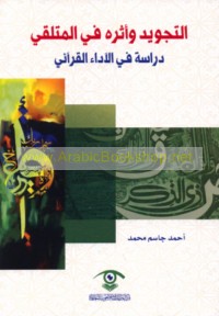 al-Tajwīd wa-atharuhu fī al-mutalaqqī