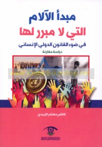 Mabda’ al-ālām allatī lā mubarrir la-hā fī ḍaw’ al-qānūn al-duwalī al-insānī