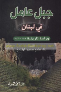 Jabal ‘Āmil fī Lubnān