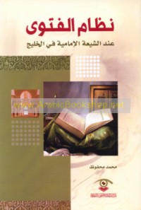 Niẓām al-fatwá ‘inda al-Shī‘ah al-Imāmīyah fī al-Khalīj