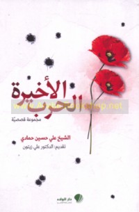 al-Ḥarb al-akhīrah