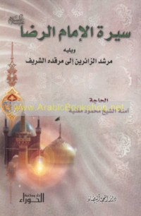 Sīrat al-Imām al-Riḍā ‘alayhi al-salām