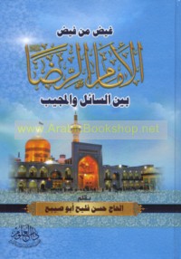 Ghayḍ min fayḍ al-Imām ‘Alī ibn Mūsá al-Riḍā ‘alayhi al-salām bayna al-sā’il wa-al-mujīb