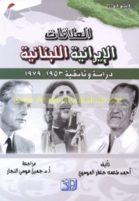 al-‘Alāqāt al-Īrānīyah al-Lubnānīyah, 1953-1979