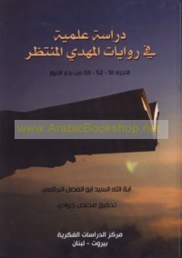 Dirāsah ‘ilmīyah fī riwāyāt al-Mahdī al-Muntaẓar