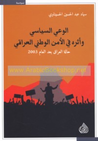 al-Wa‘y al-siyāsī wa-atharuhu fī al-amn al-waṭanī al-‘Irāqī ba‘d al-‘ām 2003