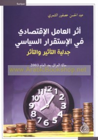 Athar al-‘āmil al-iqtiṣādī fī al-istiqrār al-siyāsī