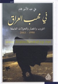 Fī mahabb al-‘Irāq