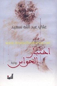 Ikhtibār al-ḥawāss