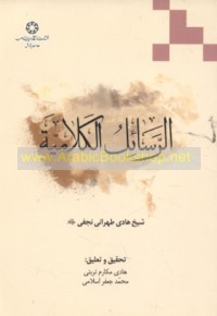 al-Rasā’il al-kalāmīyah