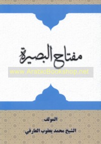 Miftāḥ al-baṣīrah