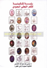 Ru’yah tashkīlīyah lil-shi‘r al-Nabaṭī al-Sa‘ūdī