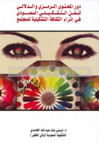 Dawr al-muḥtawá al-ramzī wa-al-dalālī lil-fann al-tashkīlī al-Sa‘ūdī fī ithrā’ al-thaqāfah al-tashkīlīyah lil-mujtama‘