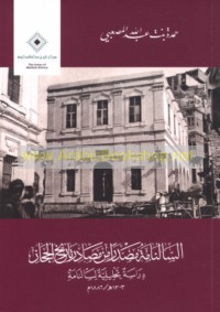 al-Sālnāmah maṣdaran min maṣādir tārīkh al-Ḥijāz