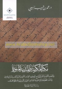 Makkah al-Mukarramah wa-al-Madīnah al-Munawwarah fī al-niṣf al-thānī min al-qarn al-tāsi‘ al-Hijrī al-niṣf al-thānī min al-qarn al-khāmis ‘ashar al-Mīlādī fī ḍaw’ makhṭūṭat Qurrat al-‘ayn fī awṣāf al-Ḥaramayn li-Abī ‘Abd Allāh Muḥammad al-Maḥjūb