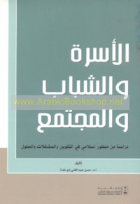 al-Usrah wa-al-shabāb wa-al-mujtama‘