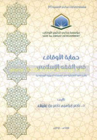 Ḥimāyat al-awqāf fī al-fiqh al-Islāmī wa-ijrā’ātuhā al-qaḍā’īyah fī al-Mamlakah al-‘Arabīyah al-Sa‘ūdīyah