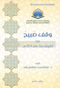 Waqf Ṣabīḥ min Ushayqir mundhu ‘ām 747 H