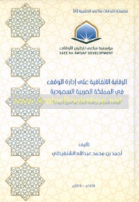 al-Raqābah al-ittifāqīyah ‘alá idārat al-waqf fī al-Mamlakah al-‘Arabīyah al-Sa‘ūdīyah