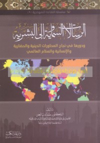 al-Risālāt al-samāwīyah ilá al-basharīyah wa-dawruhā fī najāḥ al-muḥāwarāt al-dīnīyah wa-al-ḥaḍārīyah wa-al-insānīyah wa-al-salām al-‘ālamī