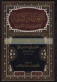 al-Ta‘līqah al-anīqah ka-al-tawḍīḥ li-matn al-Ājurrūmīyah