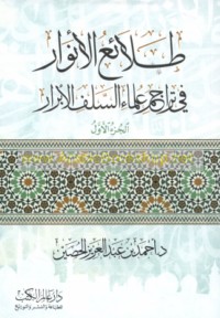 Ṭalā’i‘ al-anwār fī tarājim ‘ulamā’ al-salaf al-abrār