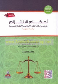 Aḥkām al-iltizām fī ḍaw’ aḥkām al-fiqh al-Islāmī wa-al-anẓimah al-Sa‘ūdīyah