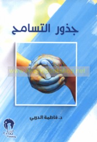 Judhūr al-tasāmuḥ