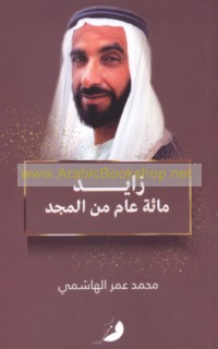 Zāyid, mi’at ‘ām min al-majd