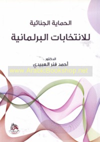 al-Ḥimāyah al-jinā’īyah lil-intikhābāt al-barlamānīyah