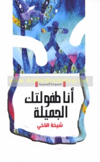 Anā ṭufūlatuki al-jamīlah