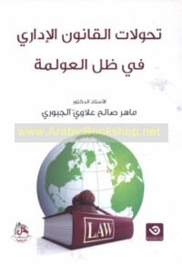 Taḥawwulāt al-qānūn al-idārī fī ẓill al-‘awlamah