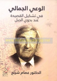 al-Wa‘y al-jamālī fī tashkīl al-qaṣīdah ‘inda Badawī al-Jabal