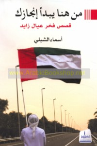 Min hunā yabda’u injāzuk