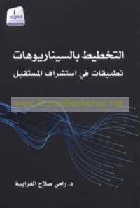 al-Takhṭīṭ bi-al-sīnāryūhāt